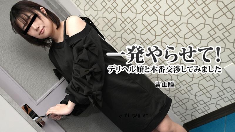 HEYZO-3120-FHD-让我做一次！我尝试与送货健康女孩进行真正的谈判 - 青山瞳