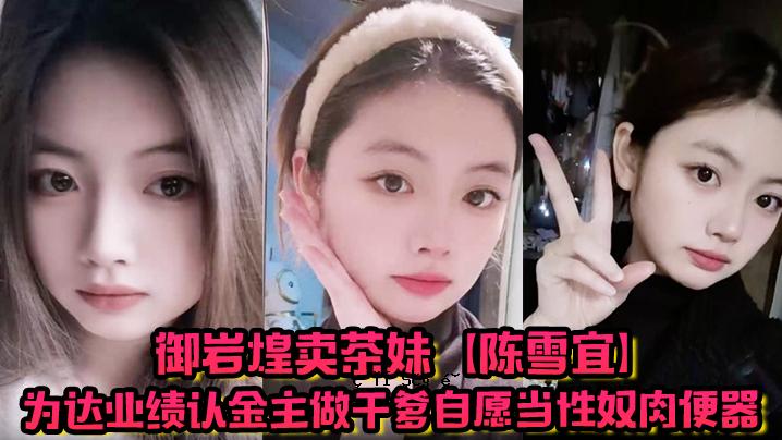 大岩的泡茶妹妹，钱的主人陈雪衣，拥有奴隶的肉小便池，并曝光大量信息，都戴着黑帽子，还有一个男性朋友。