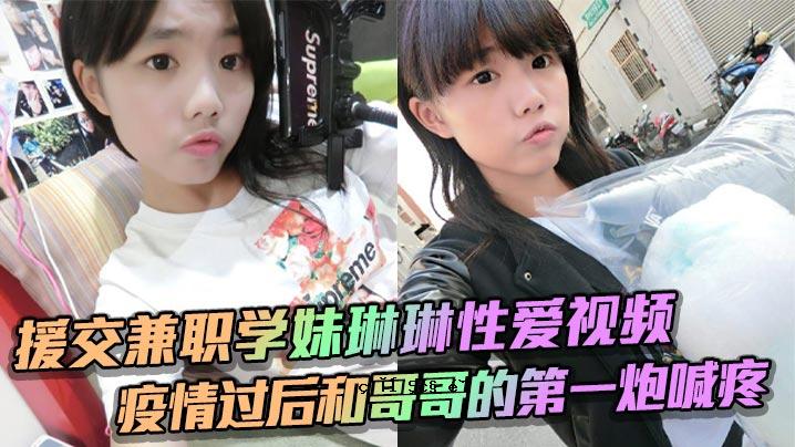补偿性交友学习妹妹琳琳性爱视频第一次发射疼痛后的病况