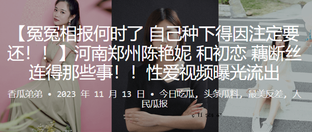 种种原因都是因为河南郑州的初恋琐碎，恋情曝光。