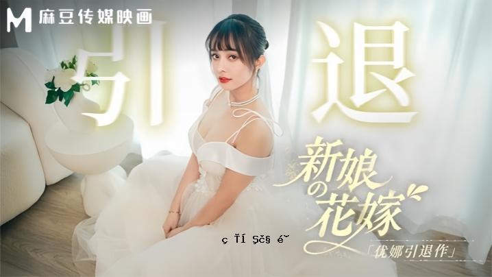 尤娜 MD0352 新女儿的新娘尤娜退休工作