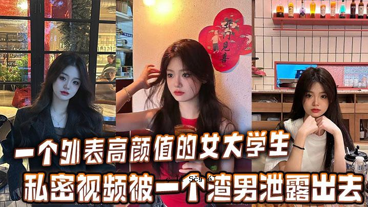 一名高调女大学生接触男性排泄物的私视
