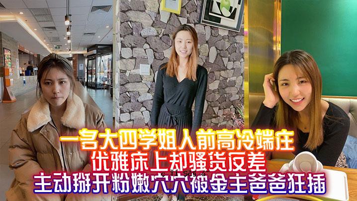 一位大四学姐人前高冷端庄优雅床上却骚货反差主动打破粉嫩穴位被金主爸爸狂插