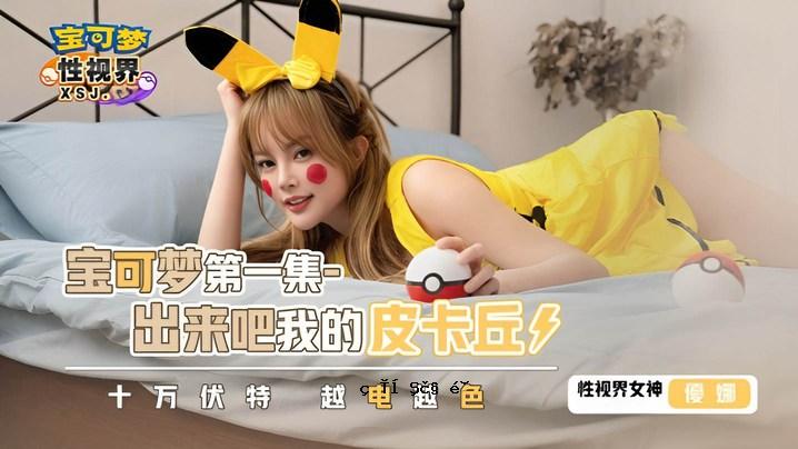 尤娜 XSJ143 宝藏梦想第一辑。