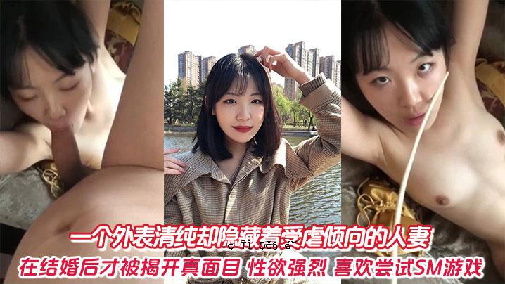 外表干净，婚后性行为活跃，有性虐待倾向的已婚妇女。认真的性欲，强烈的快感，还有SM游戏。