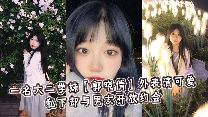 著名大学一姐，郭晓旭，外清，恋爱，与男女朋友开联谊会。