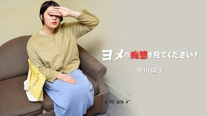 HEYZO-3137-FHD-看看Yome的愚蠢！ Vol.2 - 中川凛子