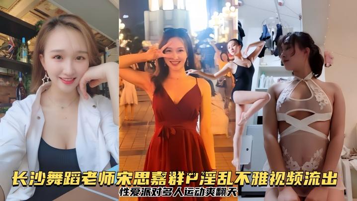 排泄漏龙纱舞老夫子宋思佳群P淫秽视频漏爱群多人动作清爽变身