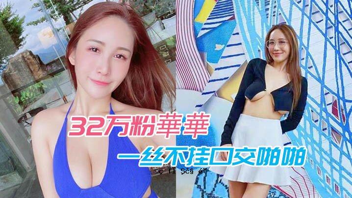 性爱泄露偷拍32万粉华华偷拍不挂口交惨惨惨惨男前男友曝光视频偷拍