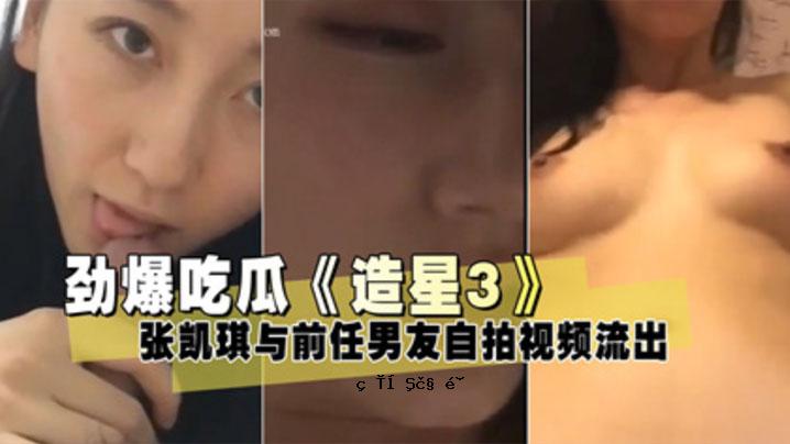 粪便泄露 Zosei 3 张凯琪与前男友自殴视频泄露