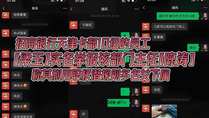 招商银行天津部10名工作人员梁宇实名会计科科长陈涛其使用职权规则则多名女下属银行金融界一片混乱
