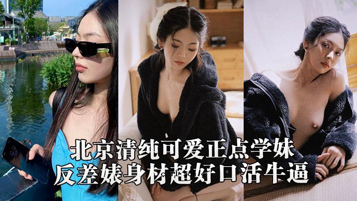 北京性爱大便秘密流出，纯爱，正点学习，妹子恋爱，火辣爱情，男朋友，啪啪，流出自我恭喜，典型表情，凹凸不平，身材有料，超好嘴，主动牛。