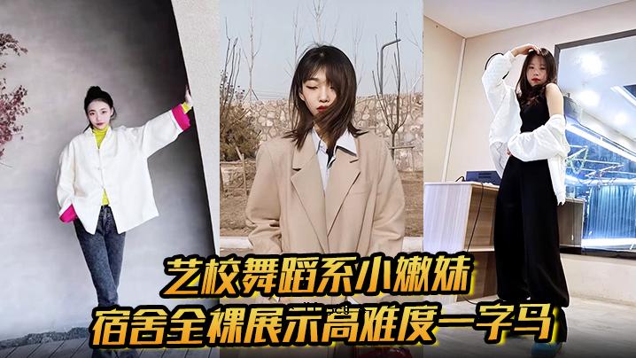 学园舞系、小妹、客栈、全裸展示、高水平淫秽、自慰、粘液、诱惑、淫荡声音、尖叫声
