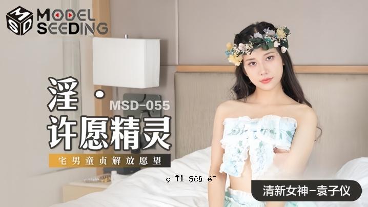 圆子的MSD055 不雅之灵