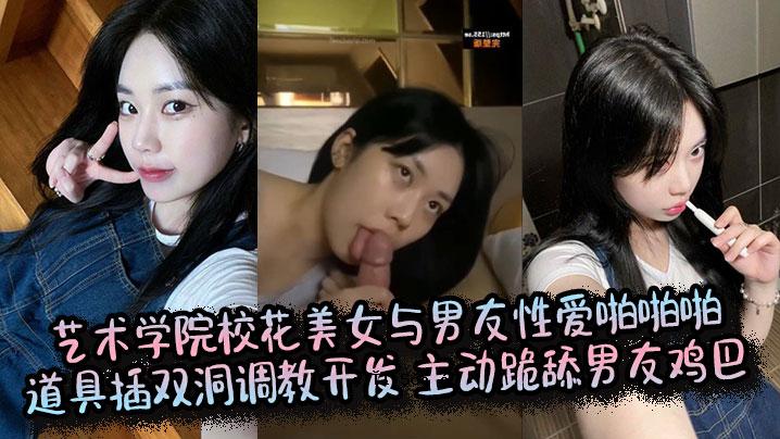 艺术学院校花美女友情爱情爱情工具双穴教学活动头跪男士朋友朋友