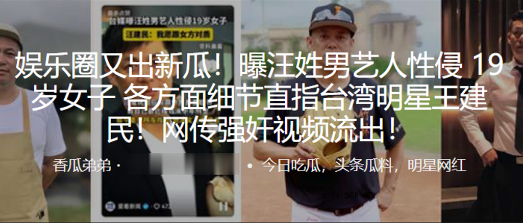 娱乐圈么新瓜恿汪姓男艺人性侵犯19岁岁岁节各个方向的方向台湾明星王健民网＠强奸视频泄露