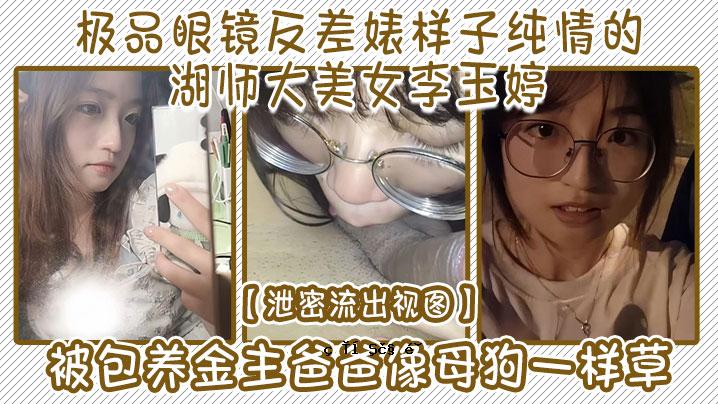 排泄漏视频，眼镜镜子镜子纯情感美女李玉婷缠着狗母狗雕像