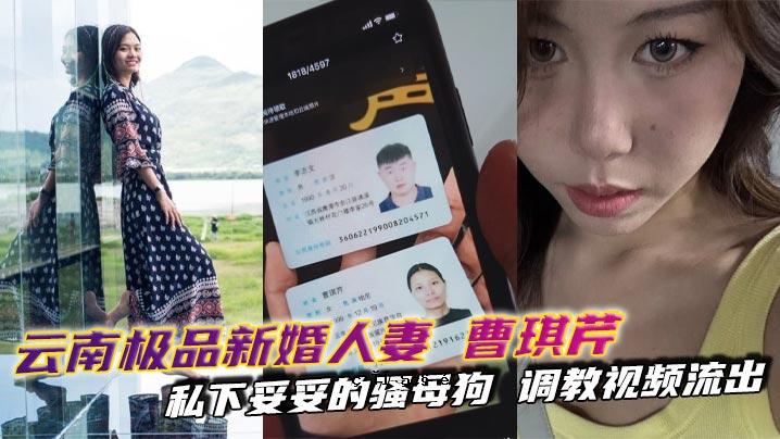 云南枪品新婚娘子曹其臣我的妥协母狗训练视频串流SM皮鞭皮捆绑收藏号筛选