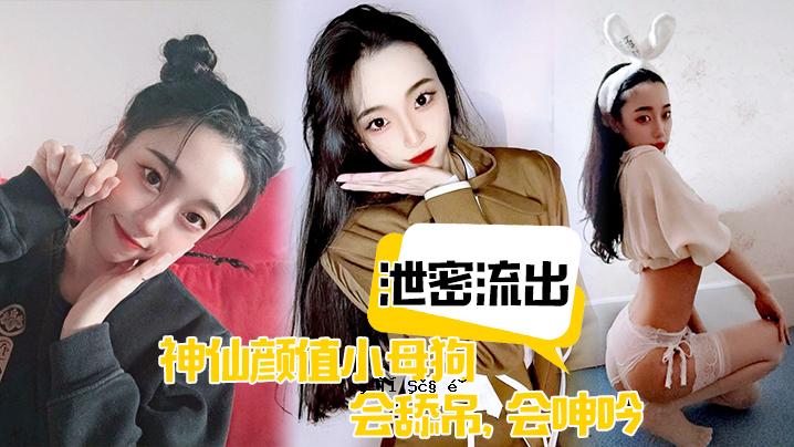 排泄漏神仙颜值小母狗会舔挂会后艹清爽飞行是仆人的衣服