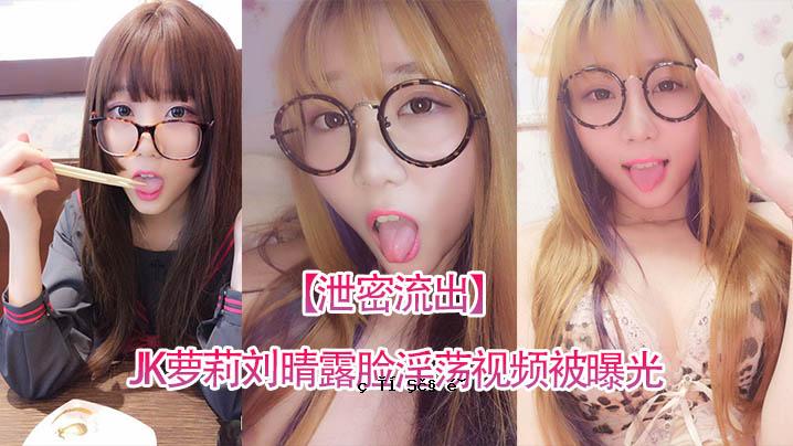 排泄泄漏四川高颜差JK萝莉刘显脸淫荡视频曝光
