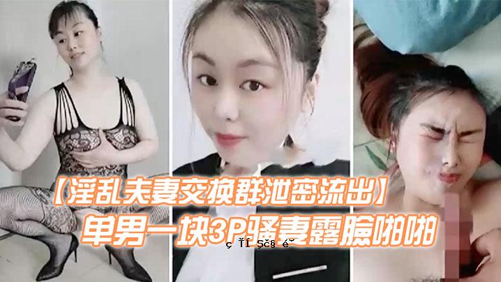 淫荡夫妻交流团粪便秘漏绿帽子习惯老太子津王八男二男高富二女一男三人组老婆张口