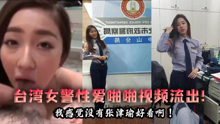 排泄物泄露 台湾女警官爱她