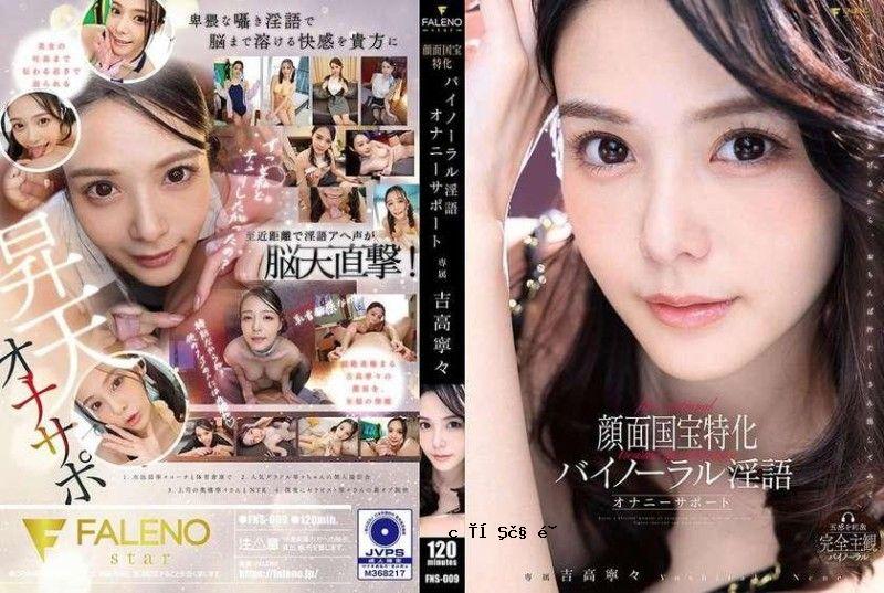FNS-009 国宝蓝脸双耳情色自慰支援宁宁吉隆 FALENO