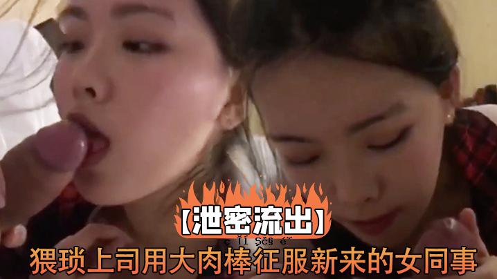排泄泄漏淫秽老板的大鸡巴征服新女十字星