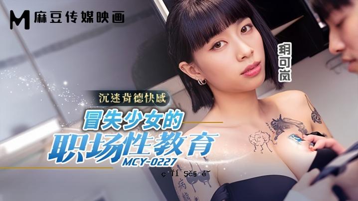 玥か岚MCY0227吸血鬼少女的职场性教育