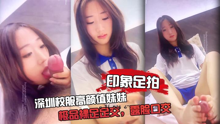 印象足拍深圳校服高颜值极品裸足足交露脸口交手啪啪全都有