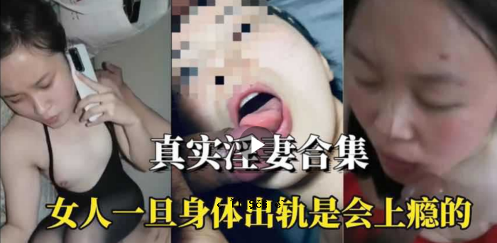 不雅妻子聚集女性身体，这是会议的第一次出现。