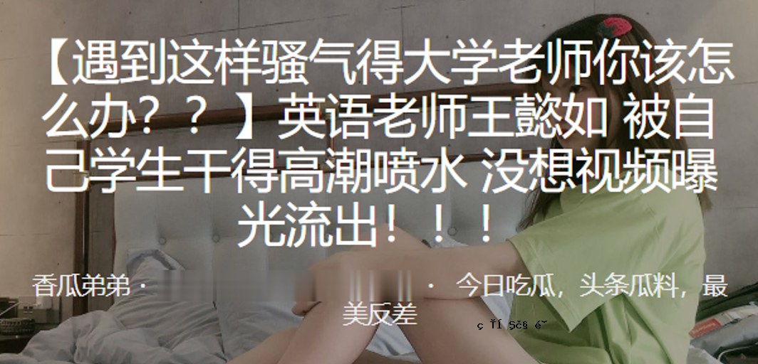 英语老教师王云约自学学生被排干，高潮被淹没，思想被淹没，光线曝光漏光