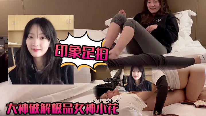 脚印象大神破坏品女神小花甜美美人有魅力大尺度露