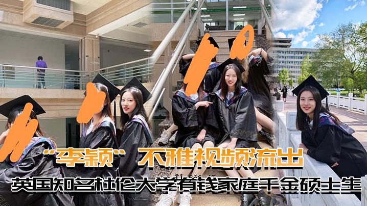 英国著名独一大学学生，家有10万金牌学生泄密