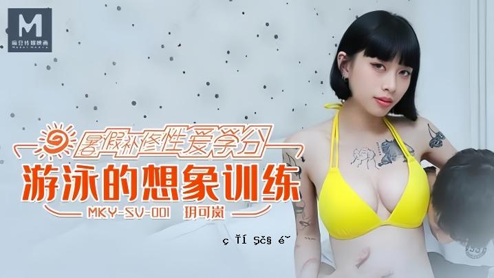 悦か岚MKYSV001 游泳想象力训练
