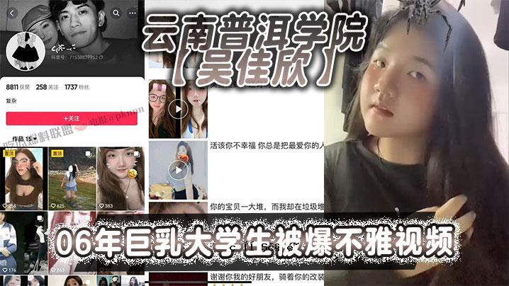 云南普洱书院吴嘉欣2006年巨乳大学生原子弹曝光丑陋视频18岁