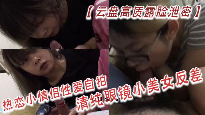 高品质曝光，暗恋热恋，小深情，清纯眼镜，小美人，相反差