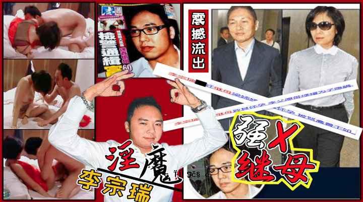 娱乐圈第一疯魔李宗瑞强典继母梁婷婷观看排泄物曝光