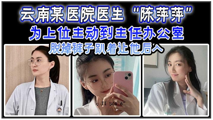 云南某医院一名医学生，高级主管，到了院长办公室，后来加入了医院。