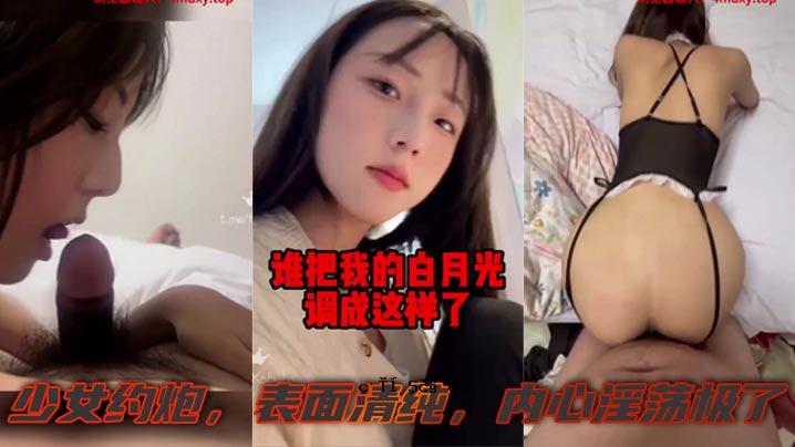 有一个披着白月光的女孩，表面洁净，内心淫秽。