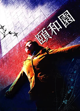 颐和园未删减版Summer.Palace.2006.HD720P.x264.日文汉英字幕.Mandarin.Chs.Eng.ac3.5.1.btzimu