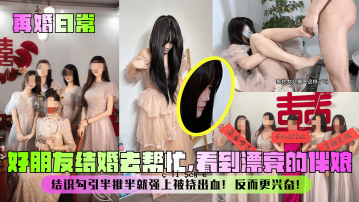 再婚，日常生活，好朋友，结婚，离婚，忙碌观察，漂流到朋友的伴侣女儿，半怀疑，半强迫，强迫流血，改变。