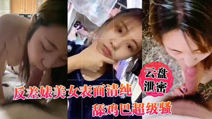 美妇面清纯_舔鸡巴超骚_边舔大公鸡边用无认读离的目心你