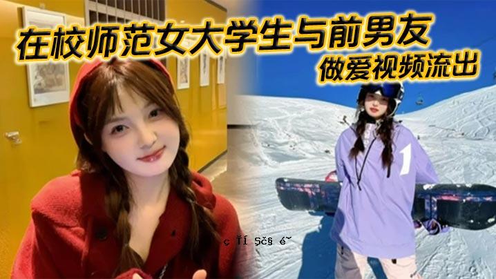 现就读的女大学生、前男友、爱眼、流出芽、白白的身体部位，没有任何检查的主要动作、口交、全身脱体，最后完成面射、射精、大笑。