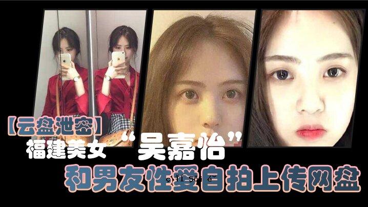 未经审查的福建美女吴嘉仪一夫的友情与爱情和自我击败