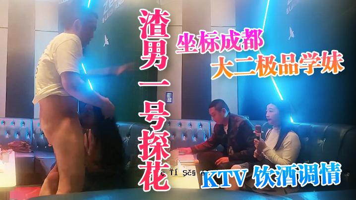 渣子1号花探坐包厢成都大学2像素科学姐姐KTV喝酒爱水蜜桃巨乳粉嫩坚挺