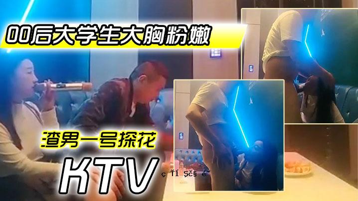 玛瑙一号探测器、周末、00后大学生、巨乳、KTV、理友、歌声、水乳、激情四射
