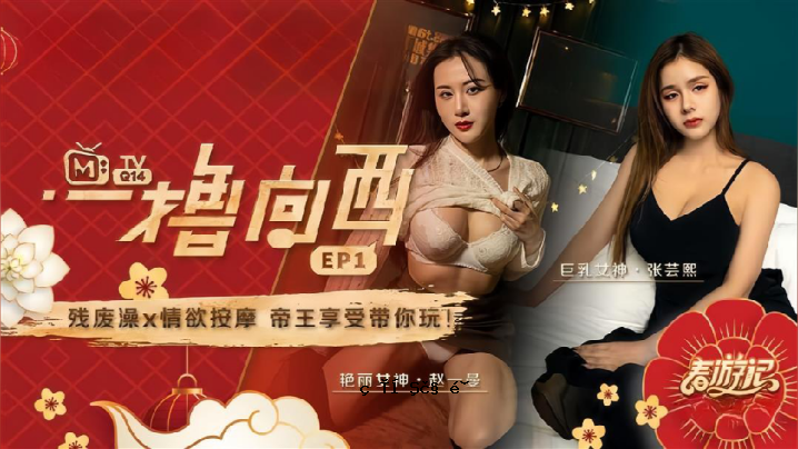 赵一MAN张营熙一撸向西EP1节目废废午XL情欲按摩皇帝享受带你游戏