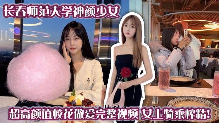 长春师范大学神颜少女超高颜开校花恋爱彻底看透女高中生