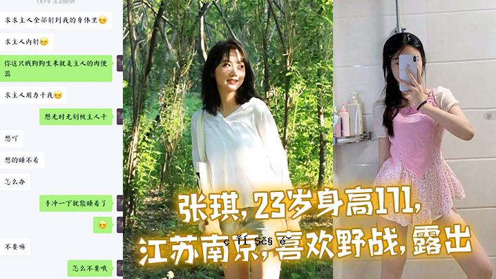 张琪23岁人高171江苏南京欢欢野战展现实是小狗与被羞辱的快乐相反的区别训练距离近在咫尺3P0